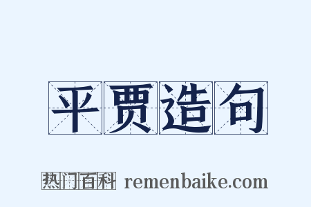 平贾造句是什么意思的图片